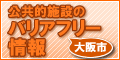 バリアフリー情報