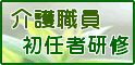 介護職員初任者研修