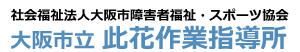 此花作業指導所
