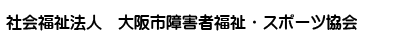 社会福祉法人大阪市障害者福祉・スポーツ協会　