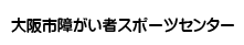 大阪市舞洲障がい者スポーツセンター