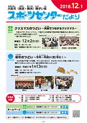 スポーツセンターだより　２０１８年１２月号１ページ