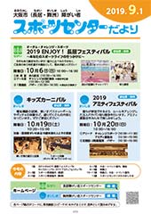 スポーツセンターだより　２０１９年９月号１ページ