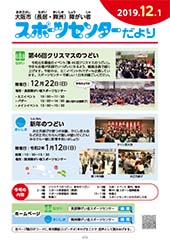 スポーツセンターだより　２０１９年１２月号１ページ