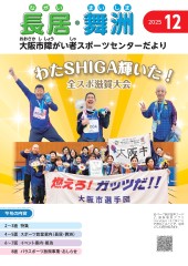 スポーツセンターだより　２０２５年１２月号１ページ