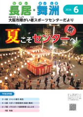 スポーツセンターだより　２０２６年６月号１ページ