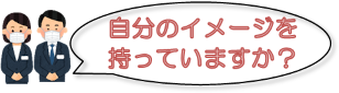 自分のイメージ