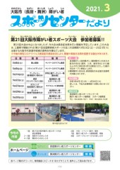 スポーツセンターだより　２０２１年３月号１ページ