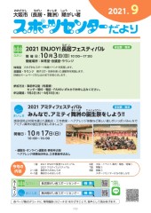 スポーツセンターだより　２０２１年９月号１ページ