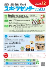 スポーツセンターだより　２０２１年１２月号１ページ