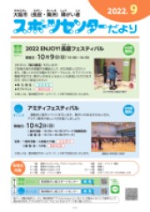 スポーツセンターだより　２０２２年９月号１ページ