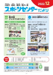 スポーツセンターだより　２０２２年１２月号１ページ