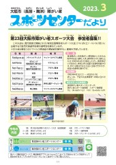 スポーツセンターだより　２０２３年３月号１ページ