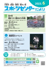 スポーツセンターだより　２０２３年６月号１ページ