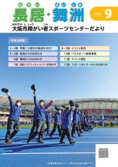 スポーツセンターだより　２０２３年９月号１ページ