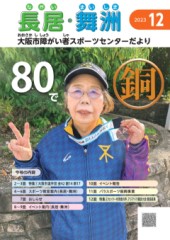 スポーツセンターだより　２０２３年１２月号１ページ