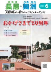 スポーツセンターだより　２０２４年６月号１ページ