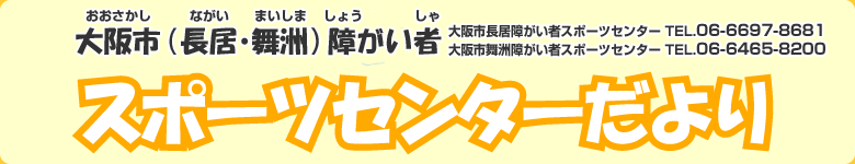 大阪市（長居・舞洲）障害者 スポーツセンターだより